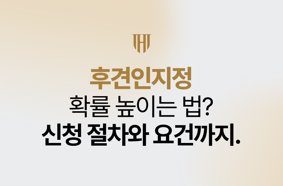 후견인지정 확률 높이는 법, 신청 절차와 요건까지