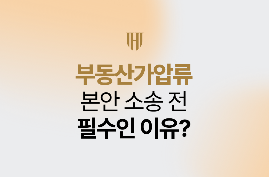 부동산 가압류, 본안 소송 전 필수인 이유?