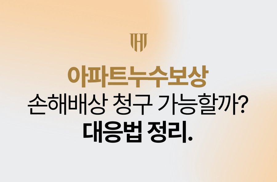 아파트 누수보상, 손해배상 청구 가능할까? 대응법 정리