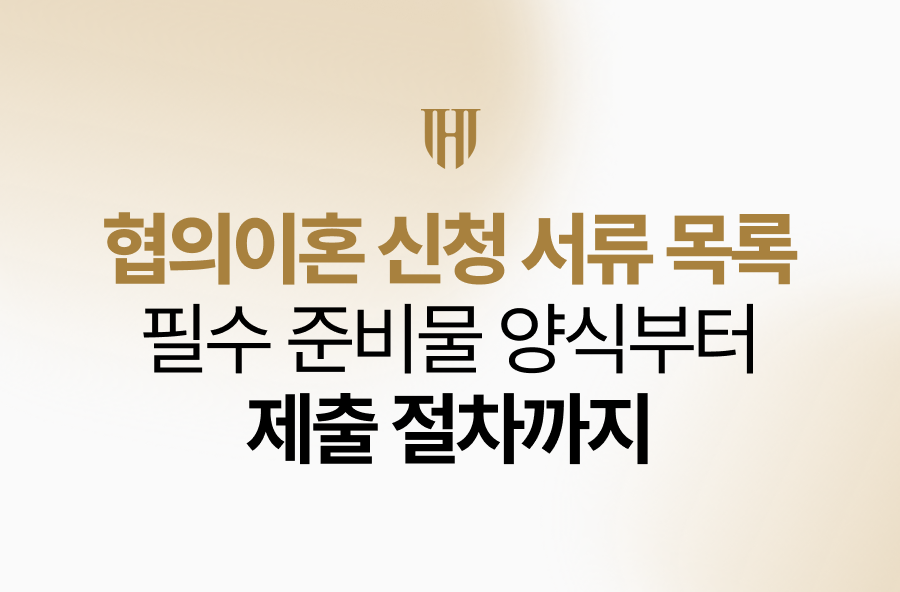 협의이혼 신청 서류 목록, 필수 준비물 양식부터 제출 절차까지