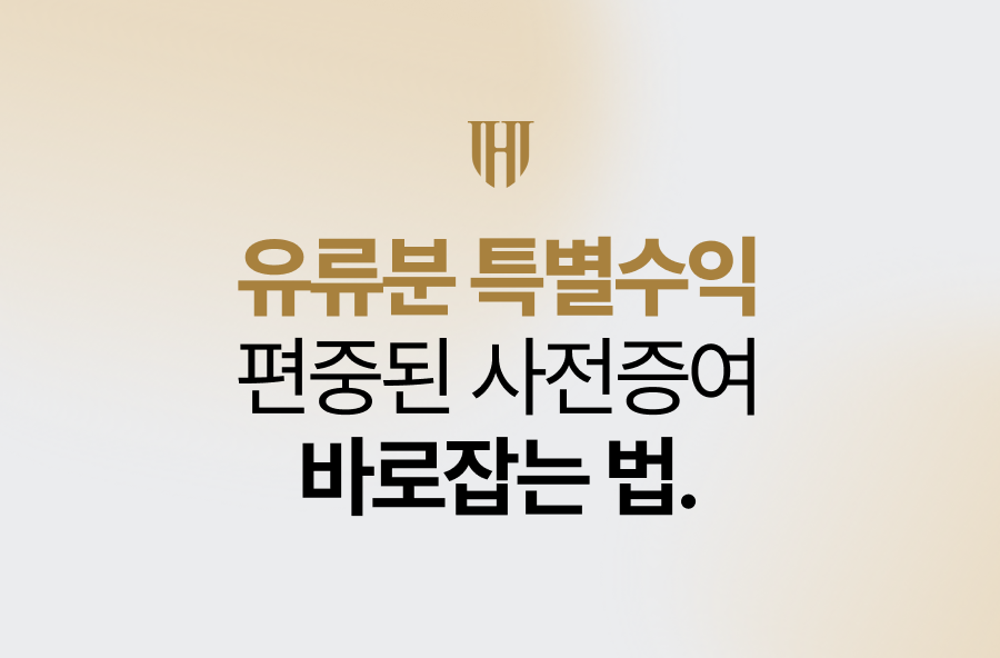 유류분 특별수익, 편중된 사전증여 바로잡는 법