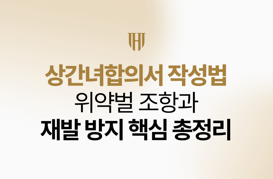 상간녀합의서 작성법, 위약벌 조항과 재발 방지 핵심 총정리