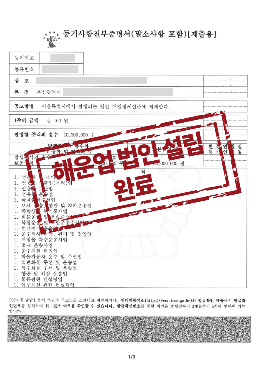 해운물류 주식회사 설립등기 완료