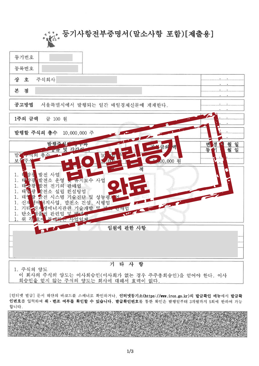 신재생에너지 태양광 발전 주식회사 설립등기 완료