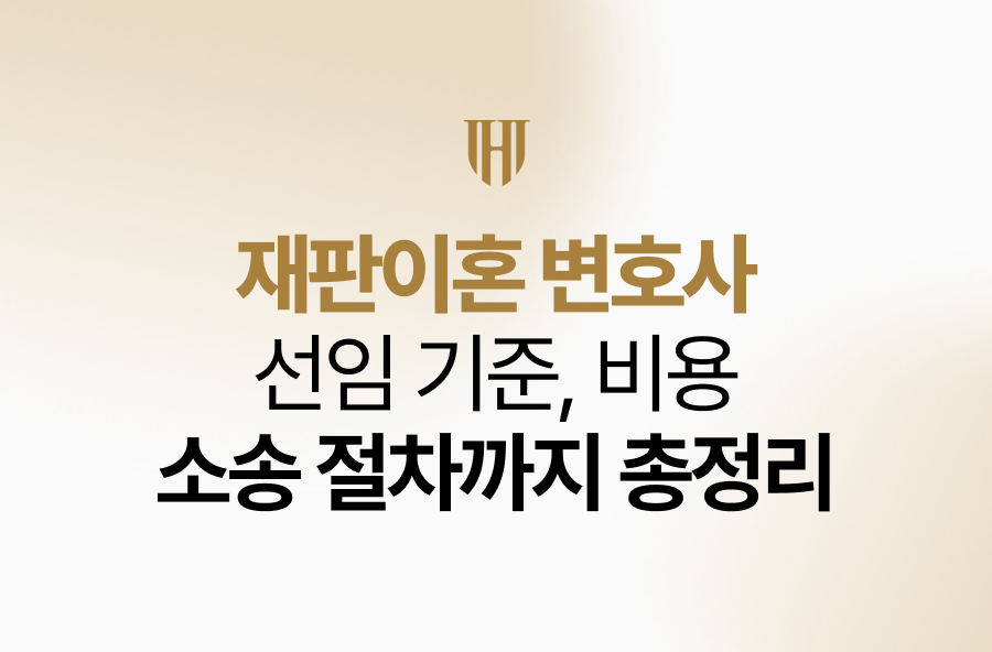 재판이혼 변호사 선임 기준, 비용부터 소송 절차까지 총정리