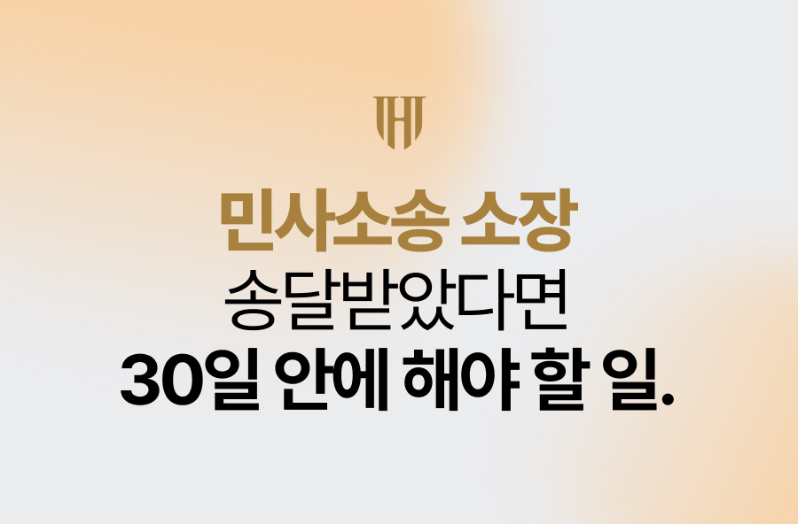 민사소송 소장 송달받았다면 30일 안에 해야 할 일