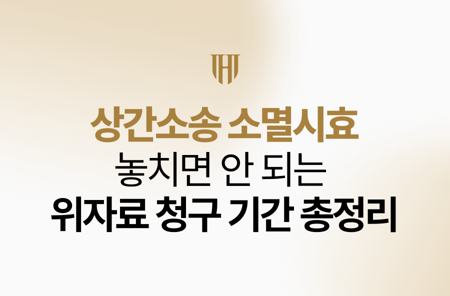 상간소송 소멸시효 기준, 놓치면 안 되는 위자료 청구 기간 총정리