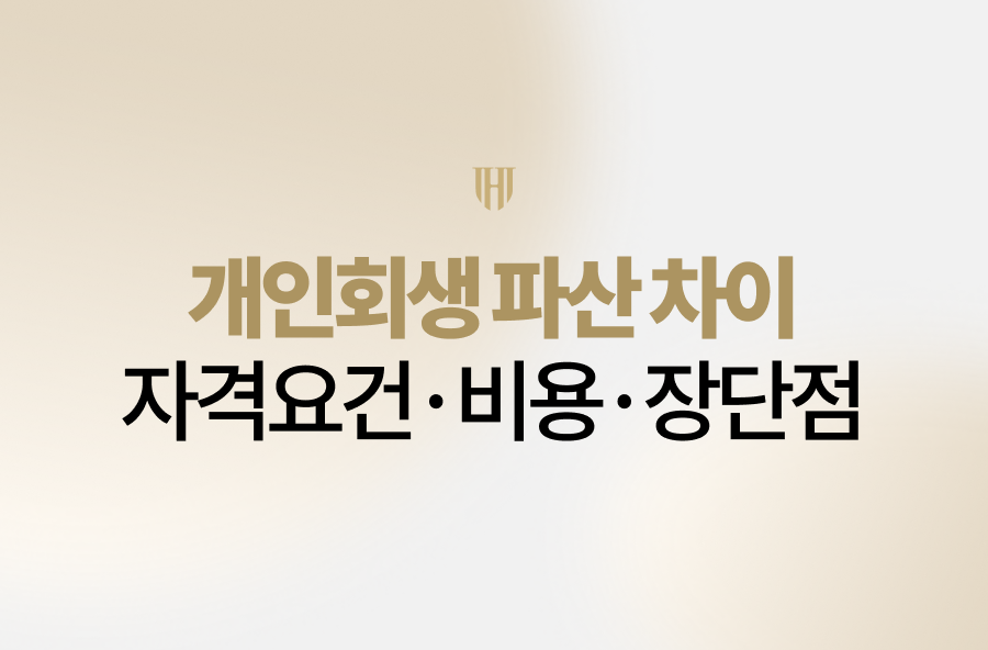 개인회생 파산 차이점 완벽 정리 자격요건·비용·장단점