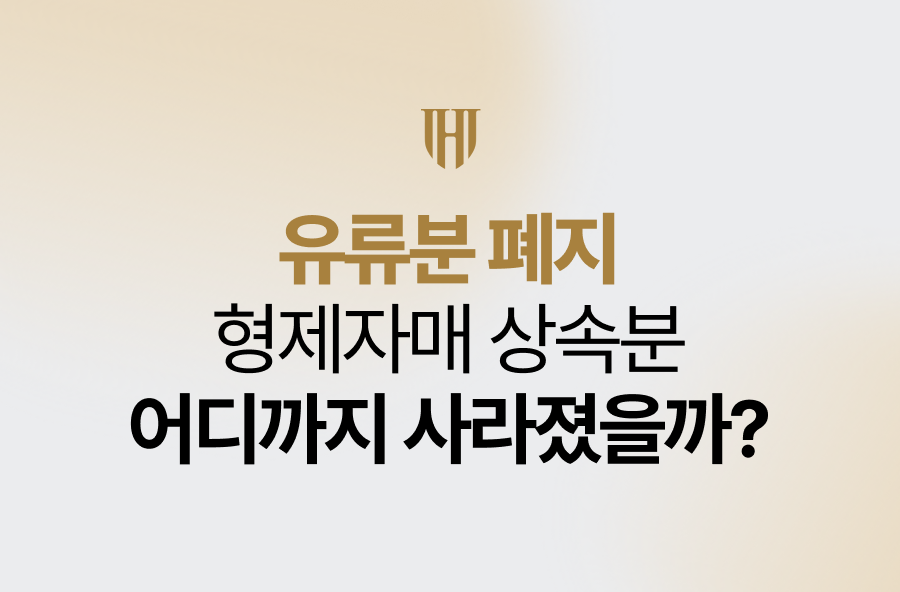 유류분 폐지 형제자매 권리 어디까지 사라졌을까?