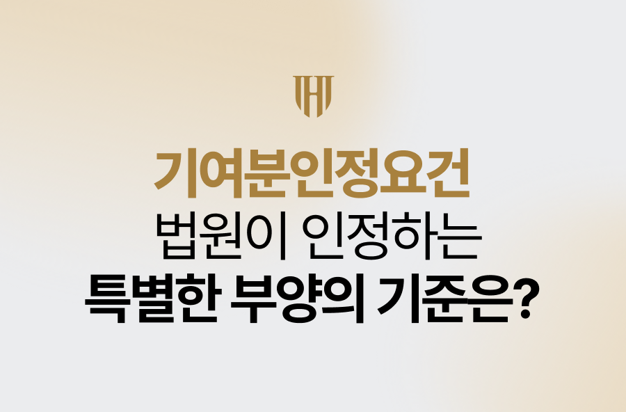 기여분인정요건, 법원이 인정하는 특별한 부양의 기준은?
