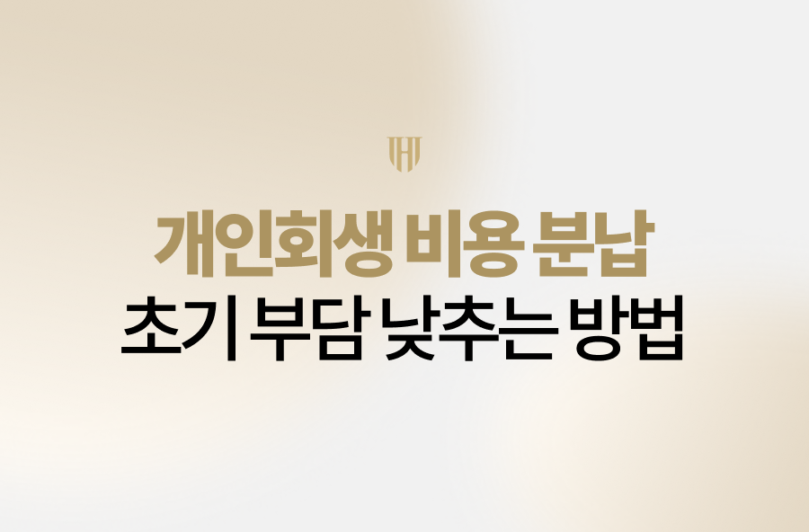 개인회생 비용 분납 안내 대표 이미지
