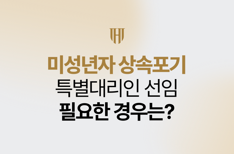 미성년자 상속포기, 특별대리인 선임 필요한 경우는?