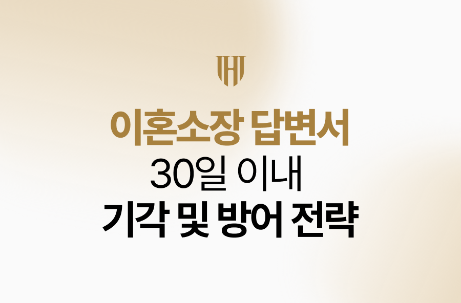 이혼소장 답변서 작성 요령, 30일 이내 기각 및 방어 전략