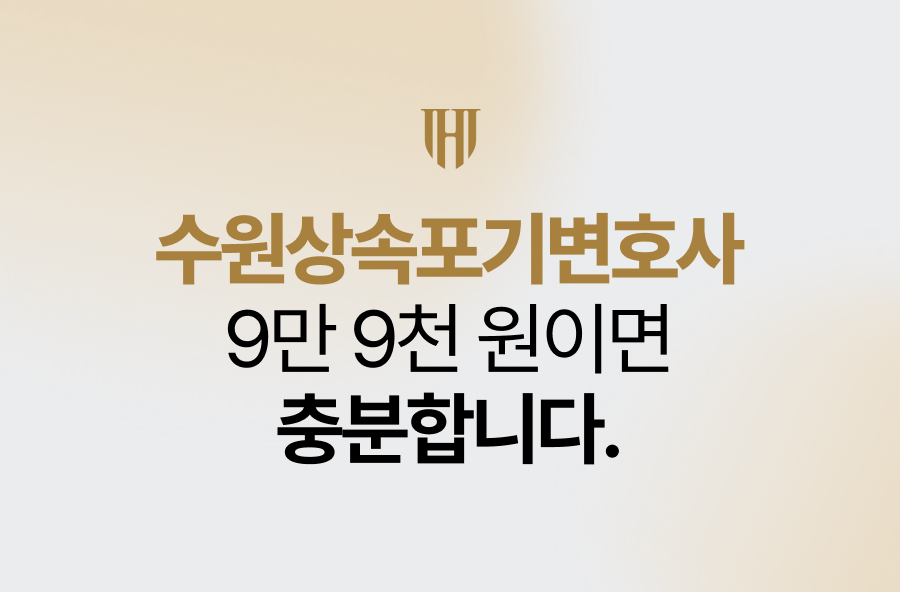 수원상속포기변호사 비용 9만 9천 원이면 충분합니다