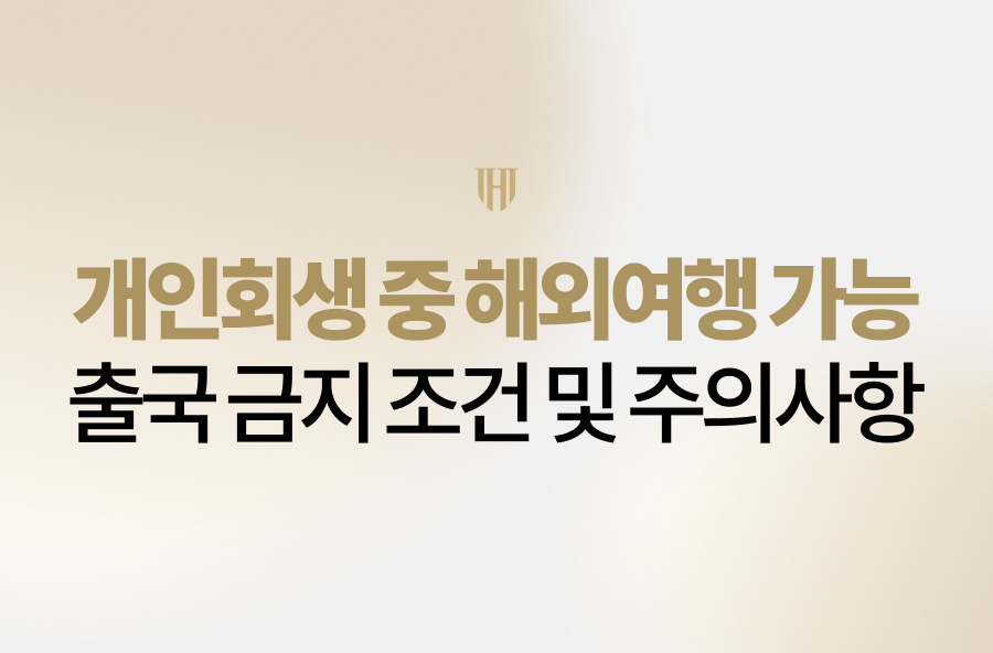 개인회생 중 해외여행 가능 여부 및 출국 금지 조건 안내 이미지