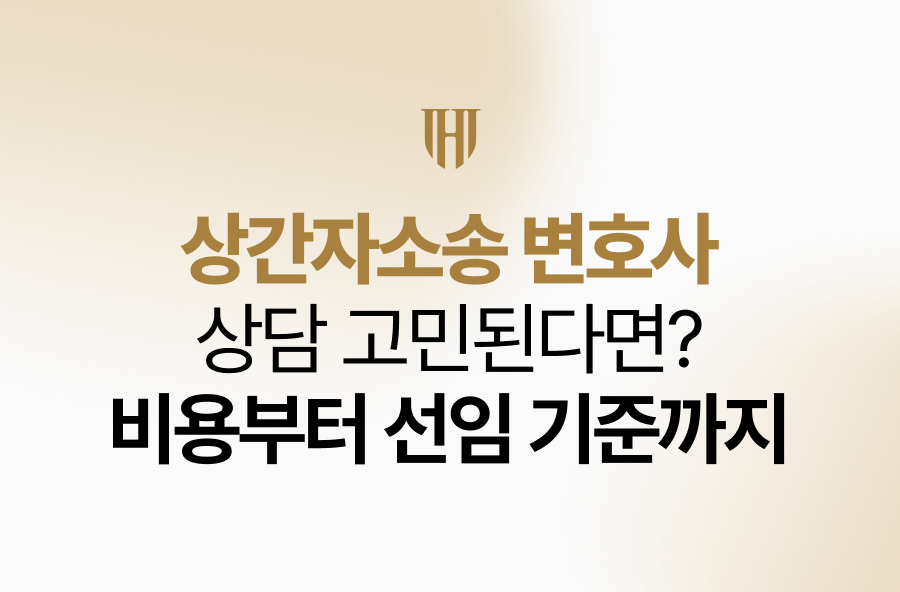 상간자소송 변호사 상담 고민된다면? 비용부터 선임 기준까지