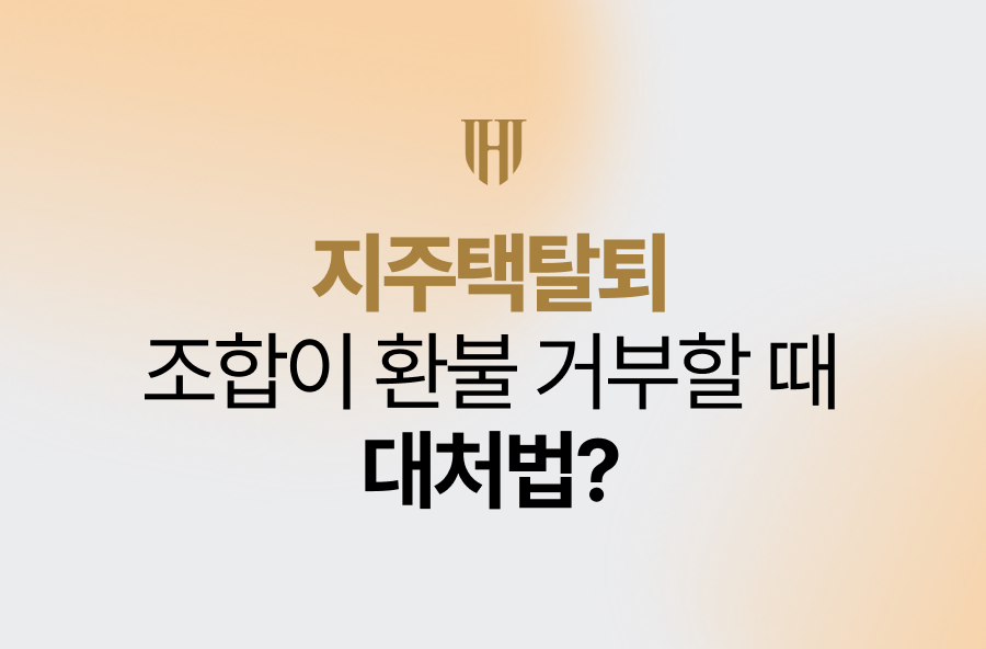 지주택탈퇴, 조합이 환불을 거부할 때 대처법?
