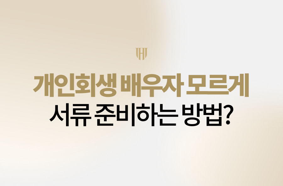 개인회생 배우자 모르게 서류 준비 및 비밀 유지 가이드