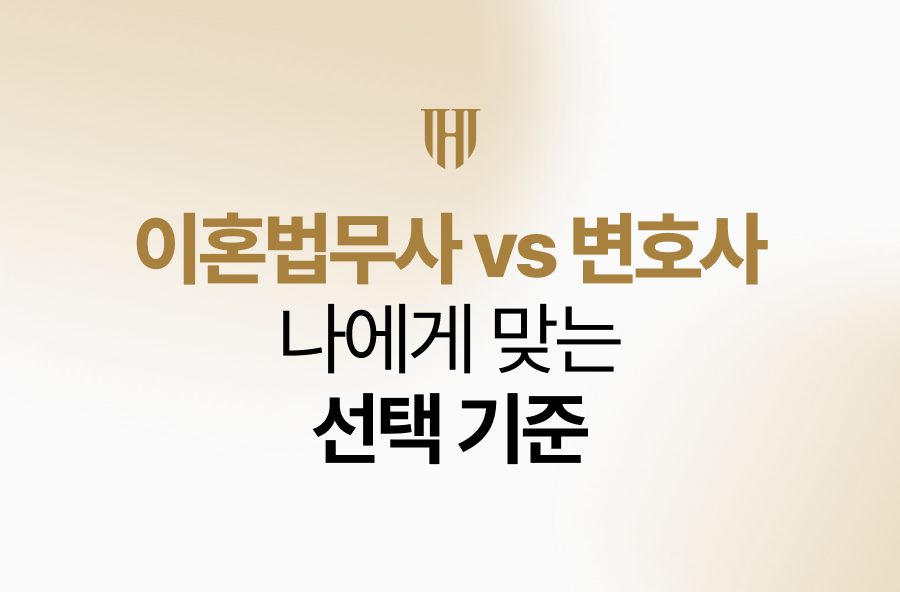 이혼법무사 vs 변호사 차이점, 나에게 맞는 선택 기준