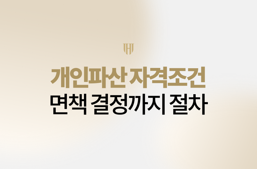 개인파산 자격조건부터 면책 결정 절차, 불허가 사유, 독촉 차단 및 서류 대행 서비스까지 완벽 정리! 빚 상환이 힘겨운 채무자를 위한 법무법인 영웅의 수임료 분납 지원과 맞춤형 법률 솔루션을 확인하세요.