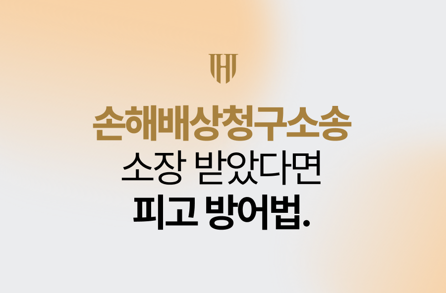 손해배상청구소송 소장 받았을 때 피고 방어법