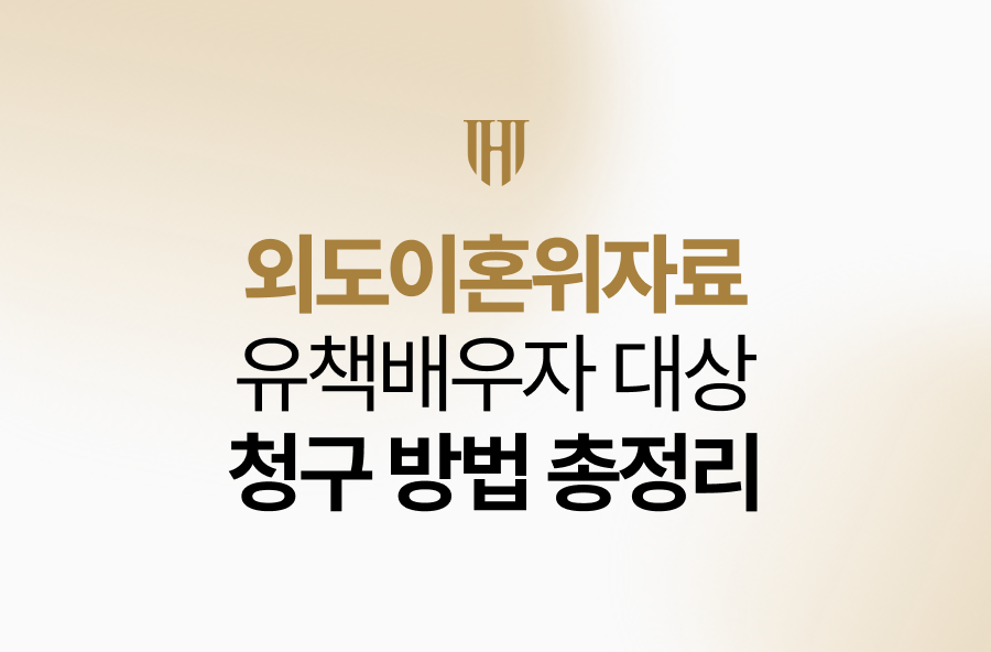 외도이혼위자료 유책배우자 대상 청구 방법 총정리