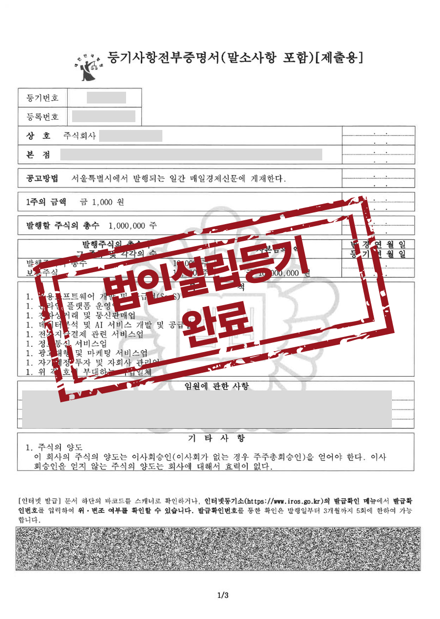 SaaS 및 AI 데이터 플랫폼 주식회사 설립등기 완료