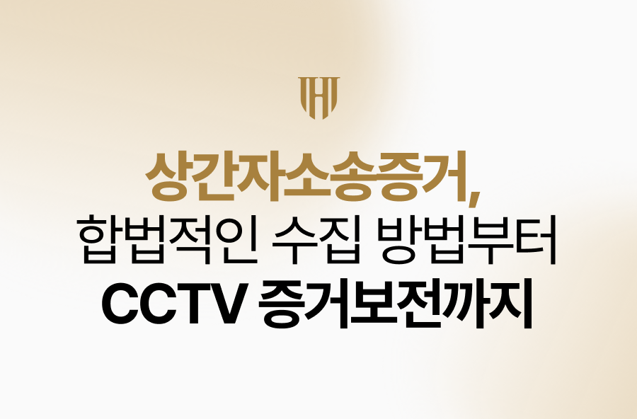 상간자소송증거, 합법적인 수집 방법부터 CCTV 증거보전까지
