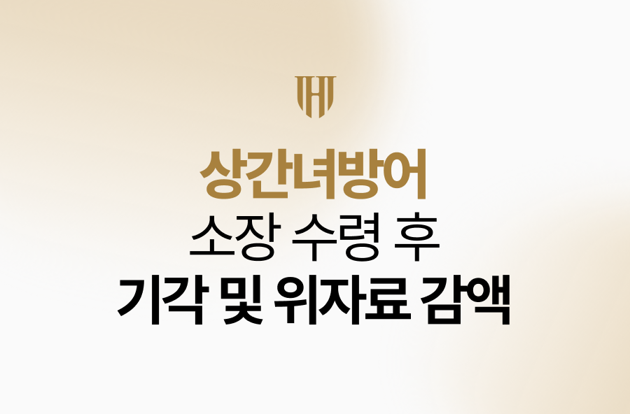 상간녀방어, 소장 수령 후 기각 및 위자료 감액 전략