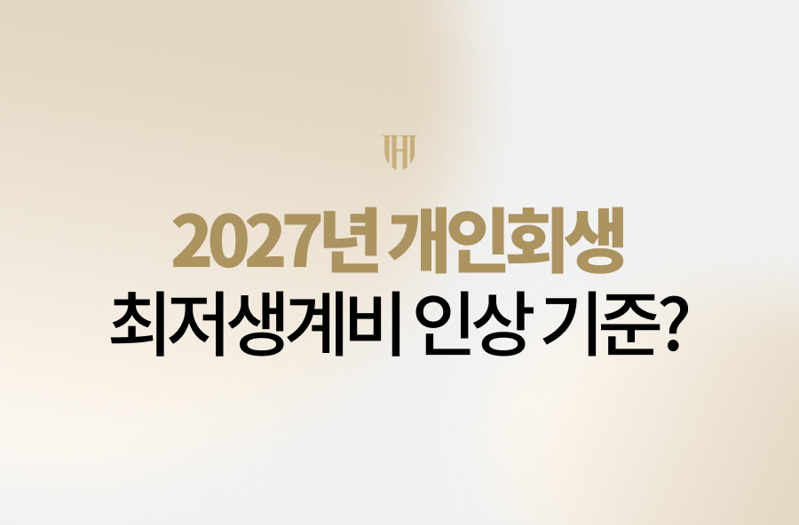 2027년 개인회생 최저생계비 인상 기준과 가구원수별 인정 금액, 월 변제금 계산법을 확인해 보세요. 법무법인 영웅이 신청서 접수 9만 9천원의 합리적 비용으로 추가 생계비 인정 및 변제금 인하를 위한 전문가 맞춤 조력을 제공합니다.