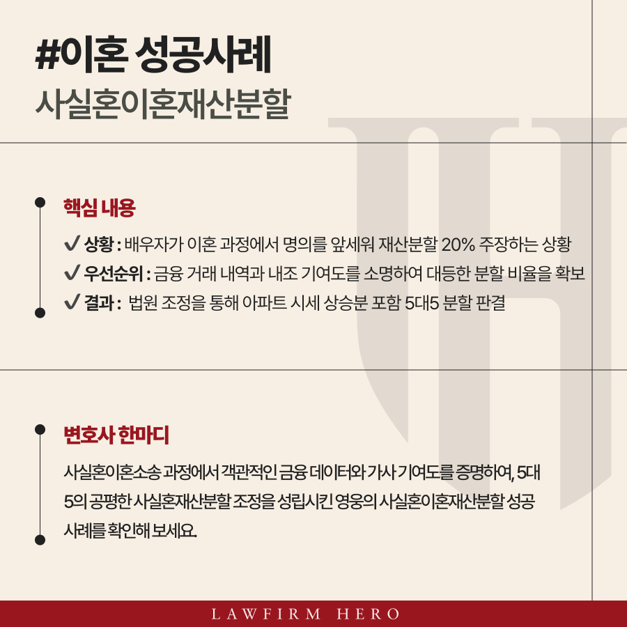 사실혼이혼재산분할 5대5 조정이혼 성공 사례