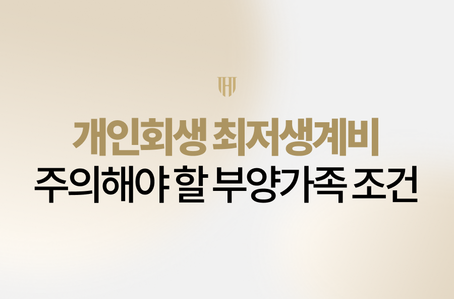 개인회생 최저생계비 산정 시 주의해야 할 부양가족 조건