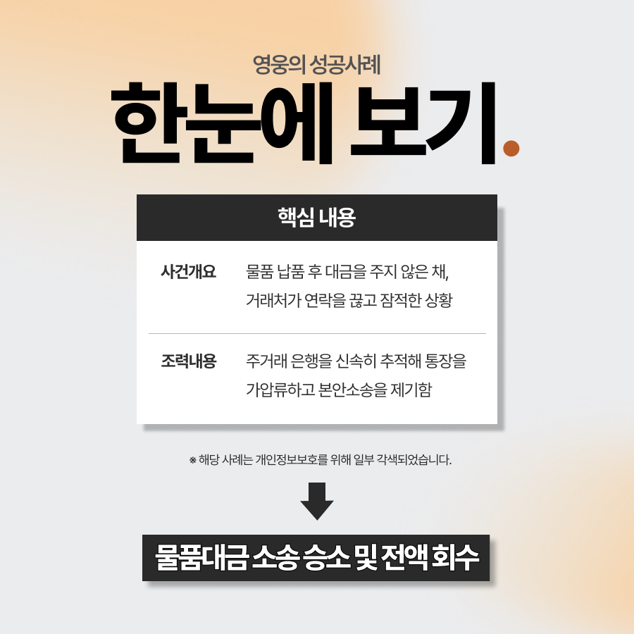 미수금회수, 잠적한 채무자 가압류 후 전액 회수 성공