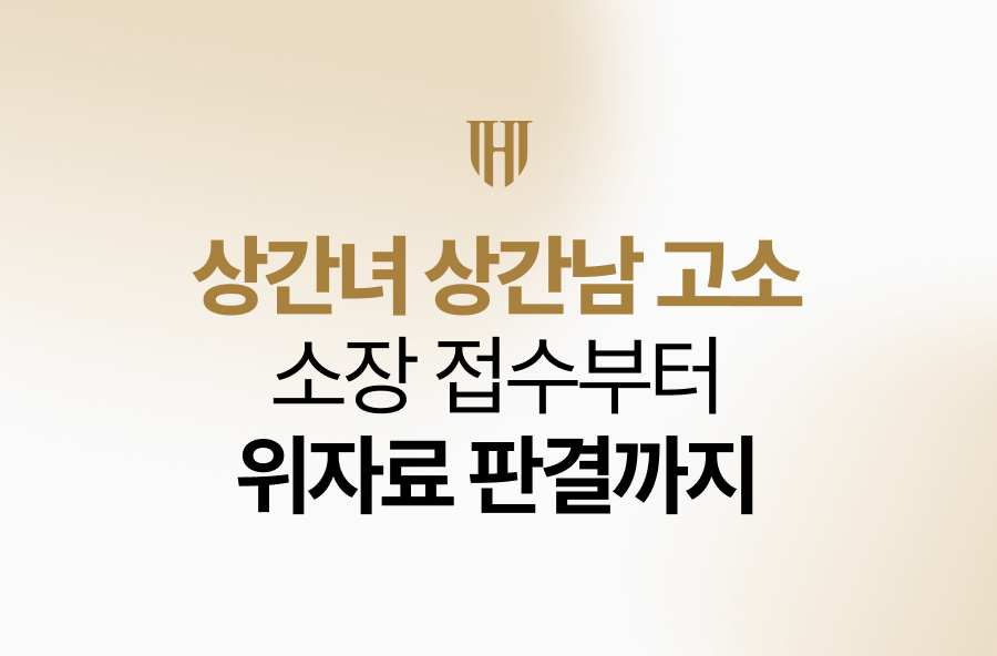 상간녀 상간남 고소 소장 접수부터 위자료 판결까지