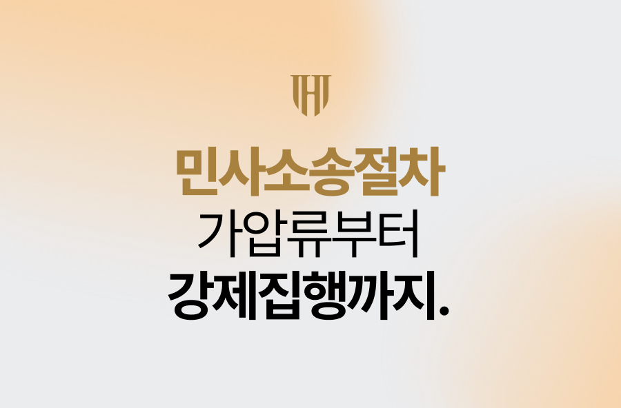 민사소송절차, 가압류부터 강제집행까지