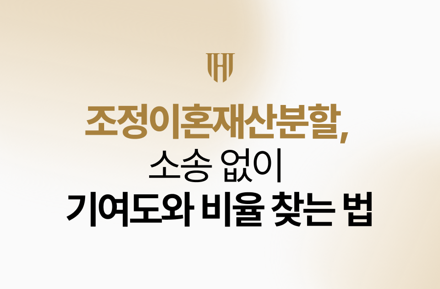 조정이혼재산분할, 소송 없이 합리적인 기여도와 비율 찾는 법