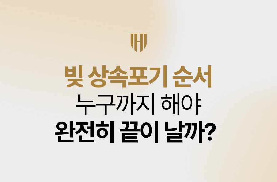 빚 상속포기 순서, 누구까지 해야 완전히 끝이 날까?